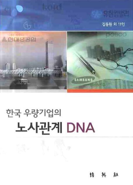 (한국 우량기업의) 노사관계 DNA 책표지