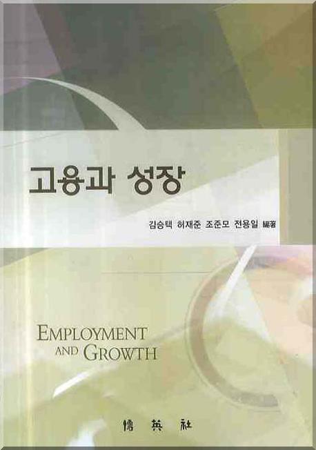 고용과 성장 = Employment and growth 책표지