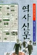 역사신문. 6, 일제강점기(1910년-1945년)