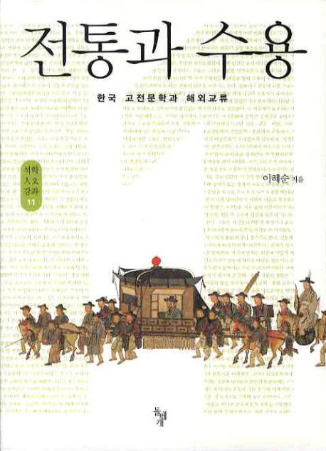 전통과 수용 : 한국 고전문학과 해외교류 책표지