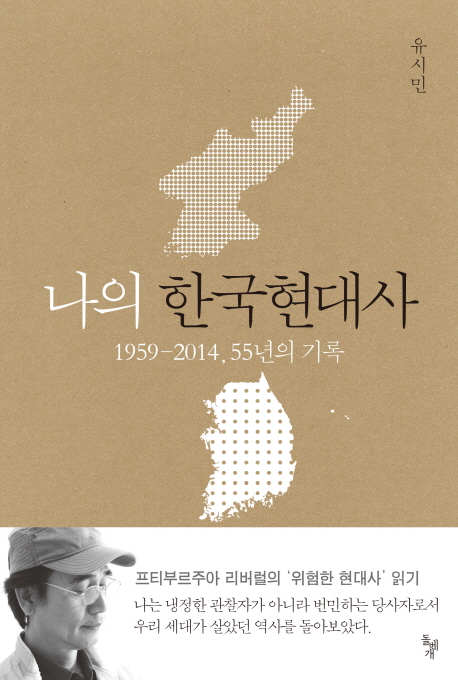 나의 한국현대사 : 1959-2014, 55년의 기록 책표지