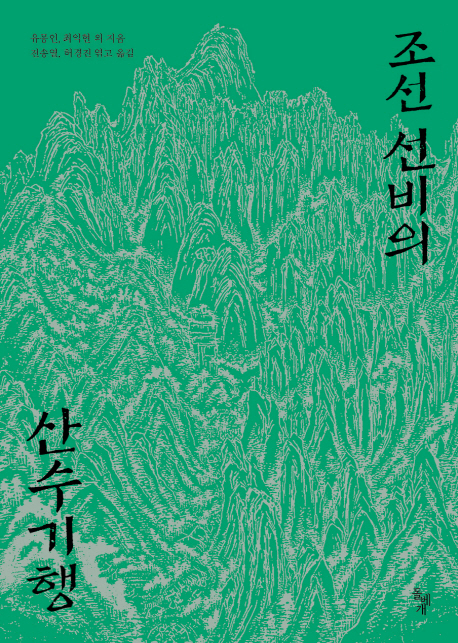 조선 선비의 산수기행 책표지