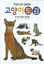 고양이 도감 : 전 세계 고양이가 한자리에! 책표지