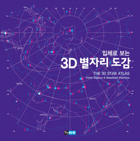 (입체로 보는) 3D 별자리 도감 = (The) 3D star atlas 책표지