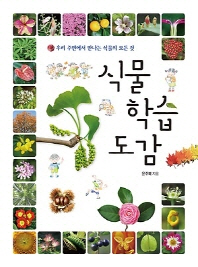 식물 학습 도감 : 우리 주변에서 만나는 식물의 모든 것 책표지