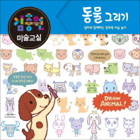 김충원 미술교실 : 동물 그리기 책표지