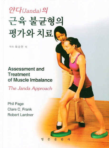 근육 불균형의 평가와 치료 : 얀다(Janda)의 접근법 책표지