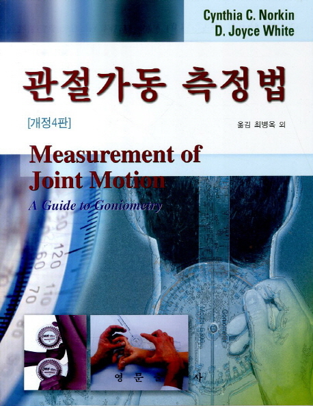 관절가동 측정법 책표지