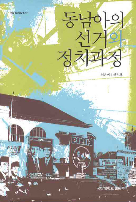 동남아의 선거와 정치과정 책표지