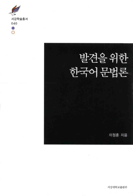 발견을 위한 한국어 문법론 책표지