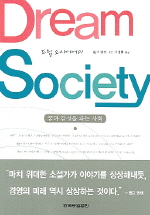 드림 소사이어티 : 꿈과 감성을 파는 사회 책표지