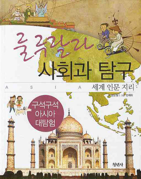 (룰루랄라) 사회과 탐구 : 세계 인문 지리. 구석구석 아시아 탐험 책표지
