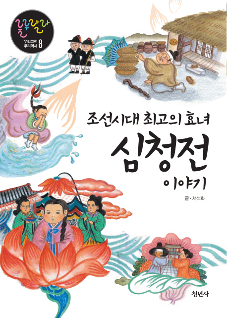 심청전 이야기 : 조선시대 최고의 효녀 책표지