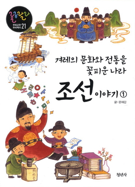 조선 이야기 : 겨례의 문화와 전통을 꽃피운 나라. 1-2 책표지