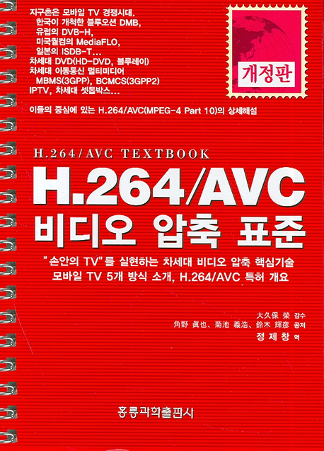 H.264/AVC 비디오 압축 표준 책표지
