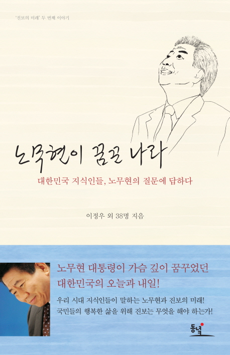 노무현이 꿈꾼 나라 : 대한민국 지식인들, 노무현의 질문에 답하다 책표지