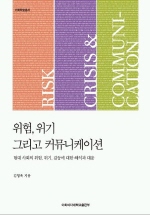 위험, 위기 그리고 커뮤니케이션 = Risk, crisis & communication : 현대 사회의 위험, 위기, 갈등에 대한 해석과 대응 책표지