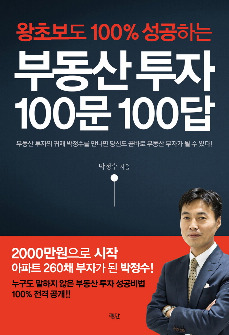 (왕초보도 100% 성공하는) 부동산 투자 100문 100답 책표지
