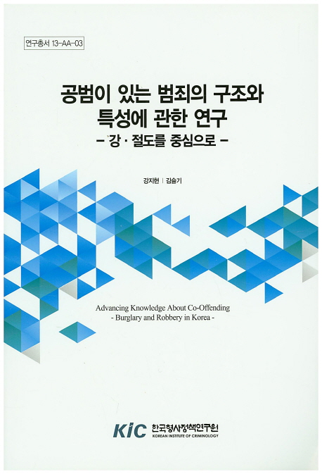 공범이 있는 범죄의 구조와 특성에 관한 연구 : 강·절도를 중심으로 = Advancing knowledge about co-offending : burglary and robbery in Korea 책표지