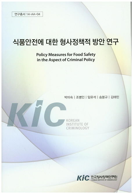 식품안전에 대한 형사정책적 방안 연구 = Policy measures for food safety in the aspect of criminal policy 책표지
