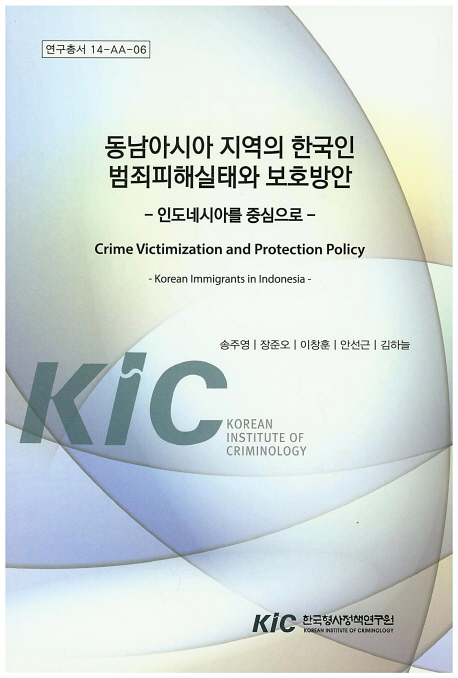 동남아시아 지역의 한국인 범죄피해실태와 보호방안 : 인도네시아를 중심으로 = Crime victimization and protection policy : Korean immigrants in Indonesia 책표지