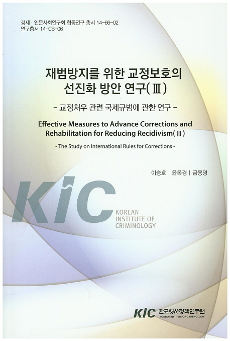 재범방지를 위한 교정보호의 선진화 방안 연구. 3[2]-3[3] = Effective measures to advance corrections and rehabilitation for reducing recidivism 책표지