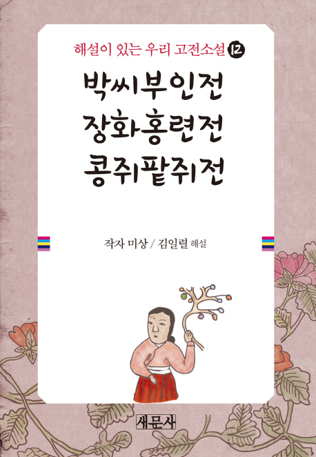 박씨부인전 ; 장화홍련전 ; 콩쥐팥쥐전 책표지