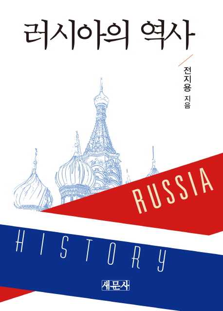 러시아의 역사 = Russia history 책표지