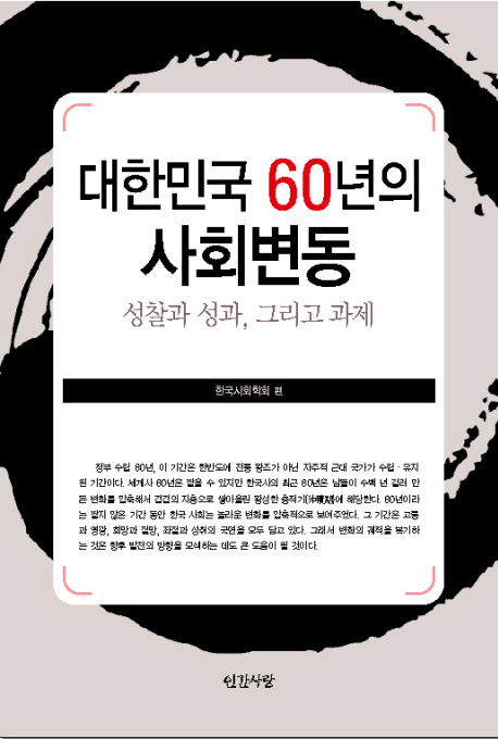 대한민국 60년의 사회변동 : 성찰과 성과, 그리고 과제 책표지