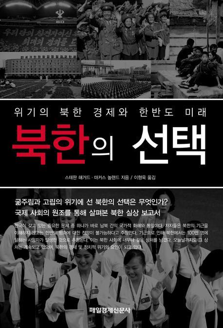 북한의 선택 : 위기의 북한 경제와 한반도 미래 책표지