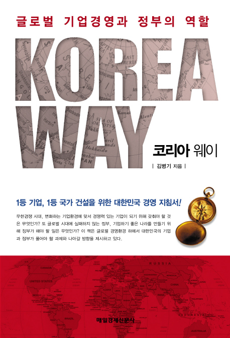 코리아 웨이 = Korea way : 글로벌 기업경영과 정부의 역할 책표지