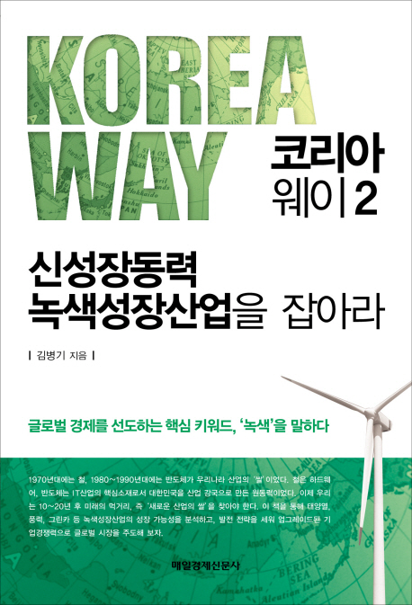 코리아 웨이 = Korea way. 2, 신성장동력 녹색성장산업을 잡아라 책표지