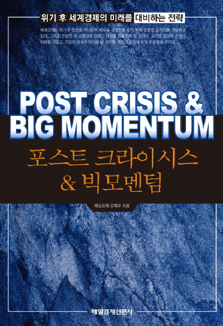 포스트 크라이시스 & 빅모멘텀 : 위기 후 경제의 미래를 대비하는 전략 = Post crisis & big momentum 책표지