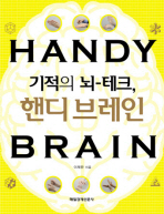 기적의 뇌-테크, 핸디브레인 = Handy brain : 21세기형 두뇌계발 손운동 책표지