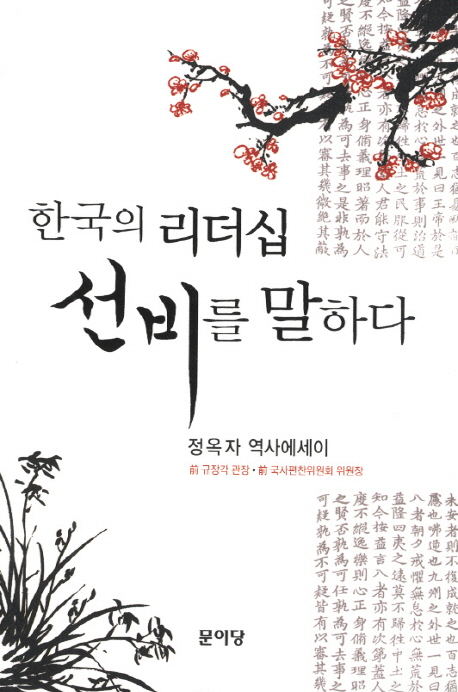 한국의 리더십 선비를 말하다 : 정옥자 역사에세이 책표지