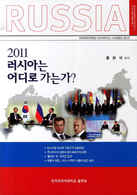 2011 러시아는 어디로 가는가? 책표지