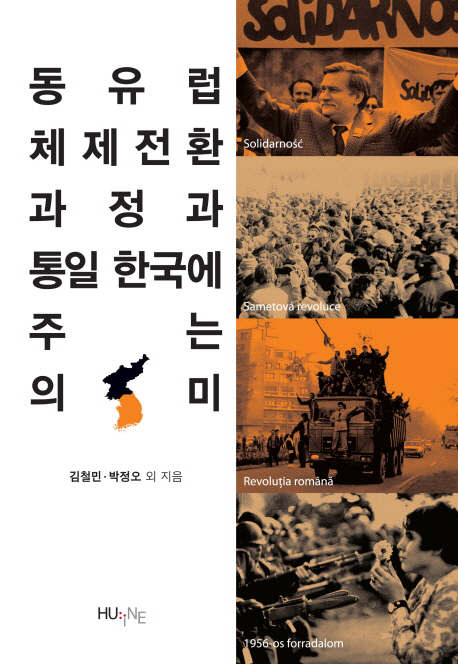 동유럽 체제전환 과정과 통일 한국에 주는 의미 책표지