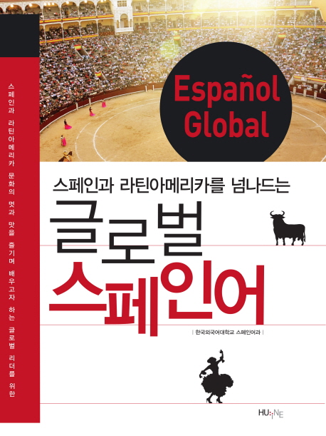 (스페인과 라틴아메리카를 넘나드는) 글로벌 스페인어 = Español global 책표지