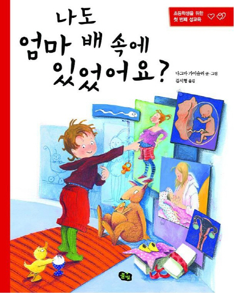 나도 엄마 배 속에 있었어요? : 초등학생을 위한 첫 번째 성교육 책표지