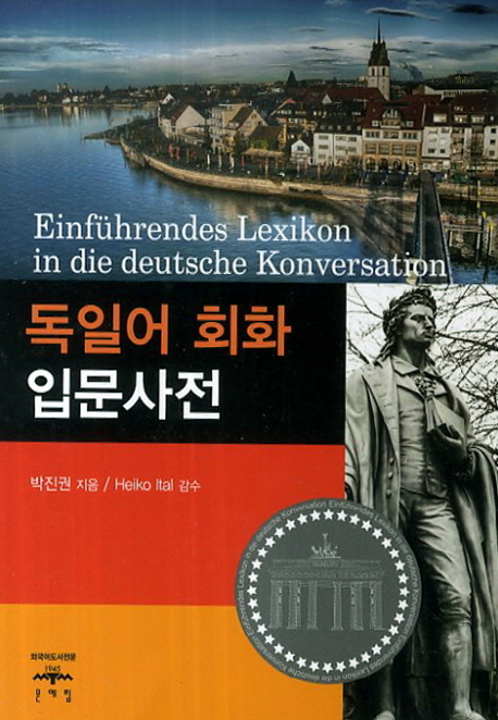 독일어 회화 입문사전 = Einführendes lexikon in die Deutsche konversation 책표지