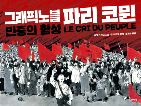 그래픽노블 파리 코뮌 : 민중의 함성 책표지