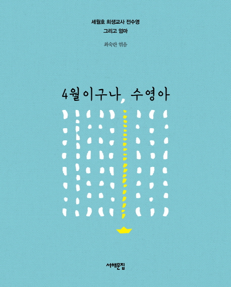 4월이구나, 수영아 : 세월호 희생교사 전수영 그리고 엄마 책표지