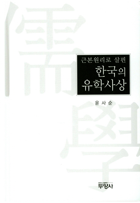 (근본 원리로 살핀) 한국의 유학사상 책표지