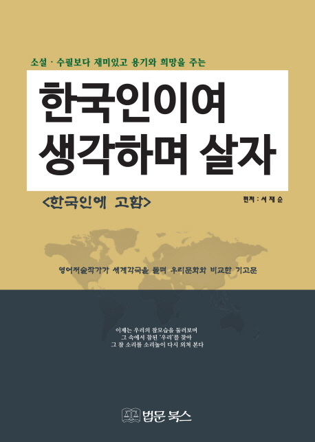 (소설·수필보다 재미있고 용기와 희망을 주는) 한국인이여 생각하며 살자 : 한국인에 고함 책표지