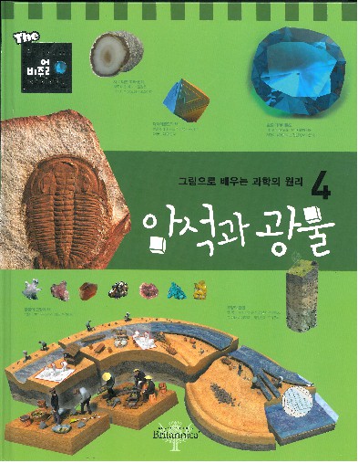 (그림으로 배우는 과학의 원리) 암석과 광물 책표지