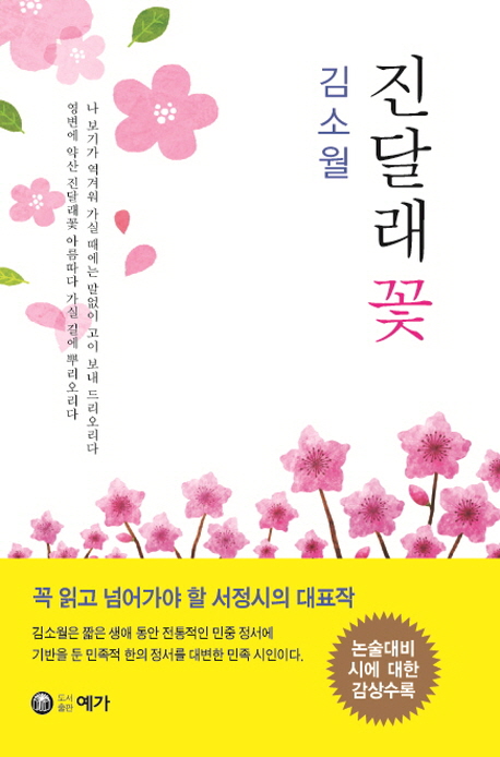 진달래꽃 : 민족적 정서를 대변한 민족 시인 책표지