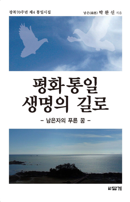 평화통일 생명의 길로 : 남은자의 푸른 꿈 : 광주70주년 제4 통일시집 책표지