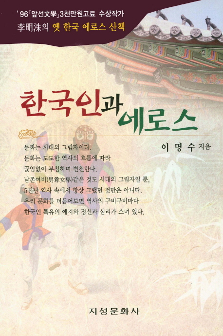 한국인과 에로스 : 옛 한국인의 에로스 산책 책표지