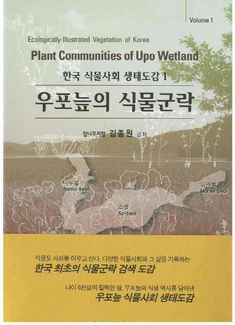 우포늪의 식물군락 = Plant communities of Upo wetland 책표지