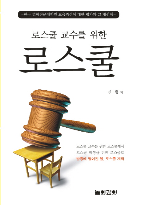 로스쿨 교수를 위한 로스쿨 : 한국 법학전문대학원 교육과정에 대한 평가와 그 개선책 책표지
